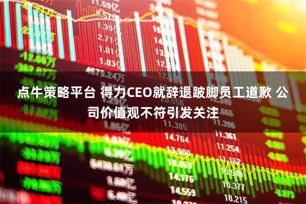 点牛策略平台 得力CEO就辞退跛脚员工道歉 公司价值观不符引发关注